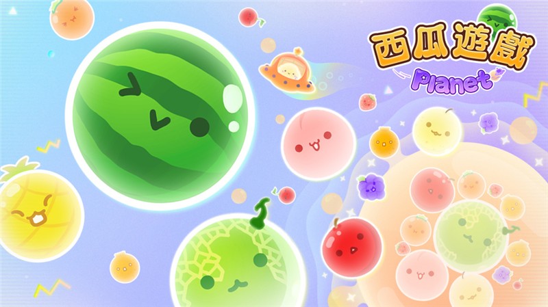 西瓜游戏 Planet|中文版|本体+v1.0.3升补|XCI整合即撸版