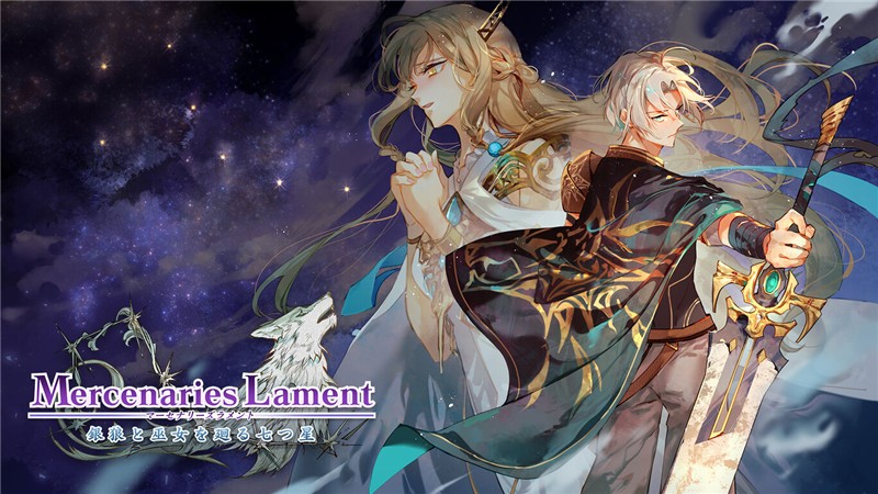 佣兵哀歌：巫女与七煞星 Mercenaries Lament: Requiem of the Silver Wolf|日文版|本体+v1.0.1升补|XCI整合即撸版