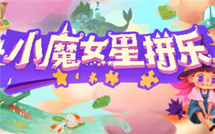 小魔女星拼乐|中文版|本体+v1.0.1升补|XCI整合即撸版