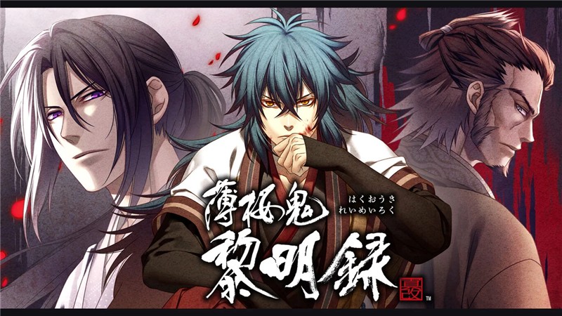 薄樱鬼：真改 黎明录|中文版|原版|NSP