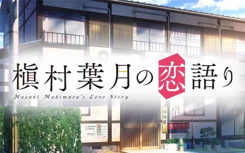 槙村叶月的恋爱故事 Hazuki Makimura's love story|中文版|原版|NSP