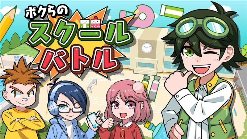 我们的校园大战 Our School Battle|日文版|本体+v1.0.4升补+1DLC|XCI整合即撸版