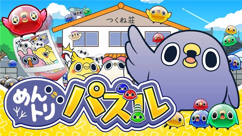 懒得鸟你方块 めんトリパズル|中文版|本体+v1.0.1升补|XCI整合即撸版