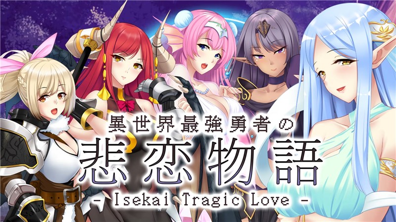 异世界最強勇者的悲恋物语 Isekai Tragic Love|中文版|原版|NSP