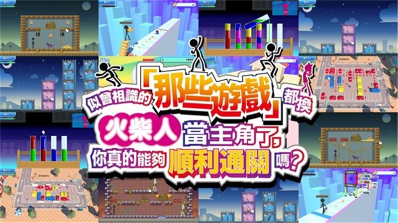 似曾相识的「那些游戏」都换火柴人当主角了 YEAH! YOU WANTTHOSE GAMES,RIGHT SO HERE YOU GO! NOW, LET'S SEE YOU CLEAR THEM!|中文版|本体+v1.0.5升补|XCI整合即撸版