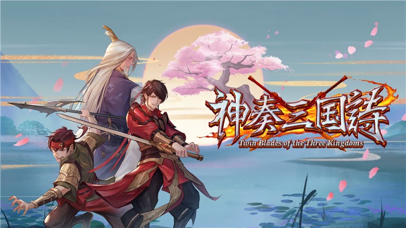 神奏三国诗 Twin Blades of the Three Kingdoms|中文版|本体+v1.1.0升补|XCI整合即撸版