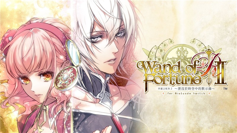 幸运之杖R2：湮没于时空中的默示录 Wand Of Fortune R2|中文版|本体+v1.0.2升补|XCI整合即撸版