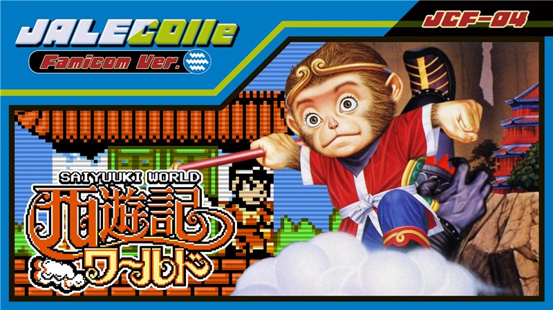 西游记世界 JALECOlle Famicom Ver. Saiyuuki World|中文版|原版|NSP