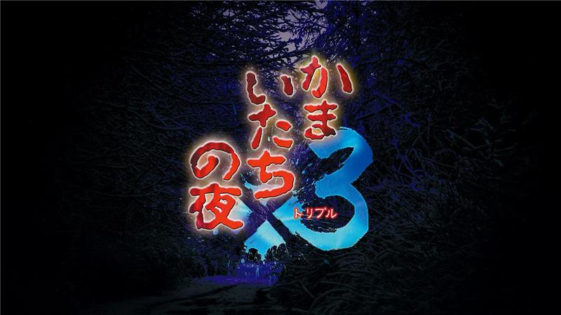 第3晚 Kamaitachi no Yoru x3|日文版|原版|NSP