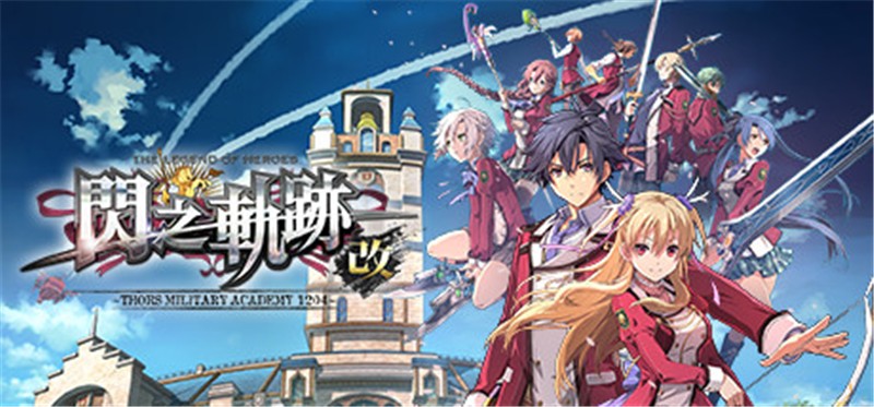 英雄传说：闪之轨迹1 改 The Legend of Heroes Trails of Cold Steel 1 Kai|中文版|本体+v1.0.3升补|XCI整合即撸版