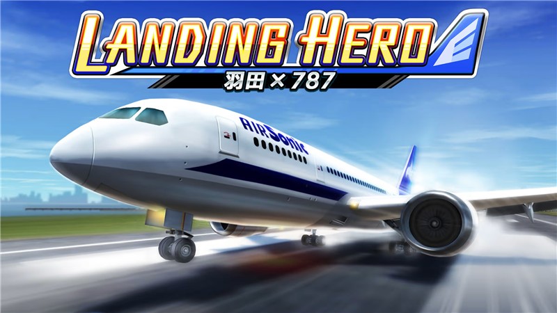 着陆英雄：波音787梦幻客机 LANDING HERO Haneda 787|中文版|本体+v1.0.1升补|XCI整合即撸版