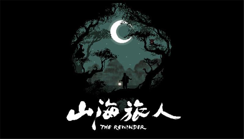 山海旅人 The Rewinder|中文版|本体+v1.64升补+1DLC|XCI整合即撸版