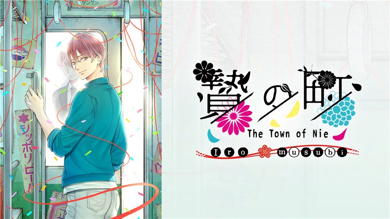 祭品小镇：彩结 The Town of Nie Iromusubi|中文版|原版|NSP