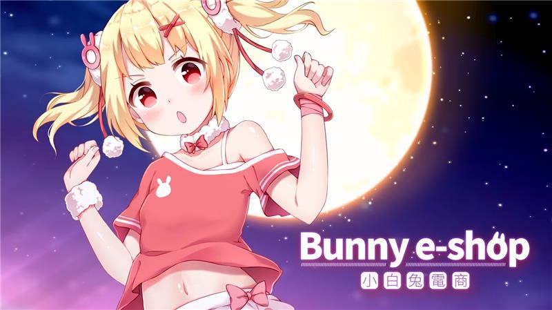 小白兔电商 Bunny e-Shop|中文版|原版|NSP