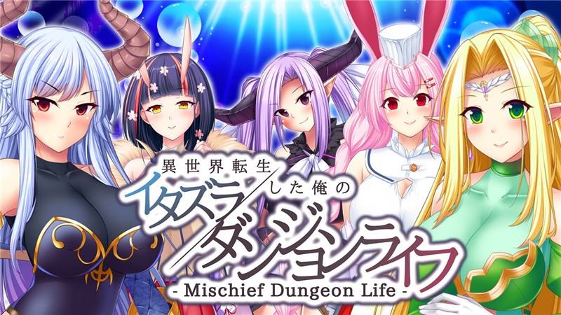 异世界转身：我的恶作剧迷宫生活 Mischief Dungeon Life My mischievous dungeon life reincarnated in another world|中文版|原版|NSP
