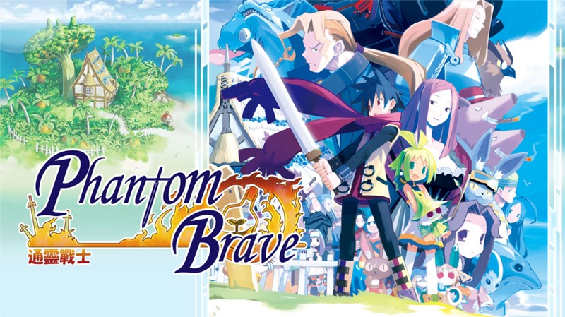 通灵战士+幽灵王国收藏集 Phantom Brave + Phantom Kingdom Collection|中文版|本体+v1.0.2升补|XCI整合即撸版