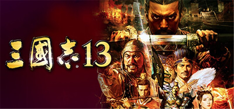 三国志13：威力加强版 Romance of the Three Kingdoms XIII with Power Up Kit|中文版|本体+v1.2.1升补+1DLC|XCI整合即撸版