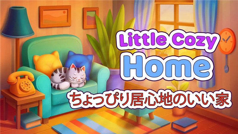 温馨小屋 Little Cozy Home|中文版|原版|NSP