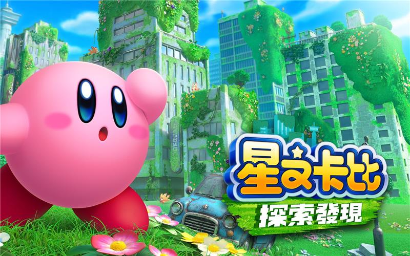 星之卡比：探索发现 Kirby and the Forgotten Land|中文版|原版|NSP