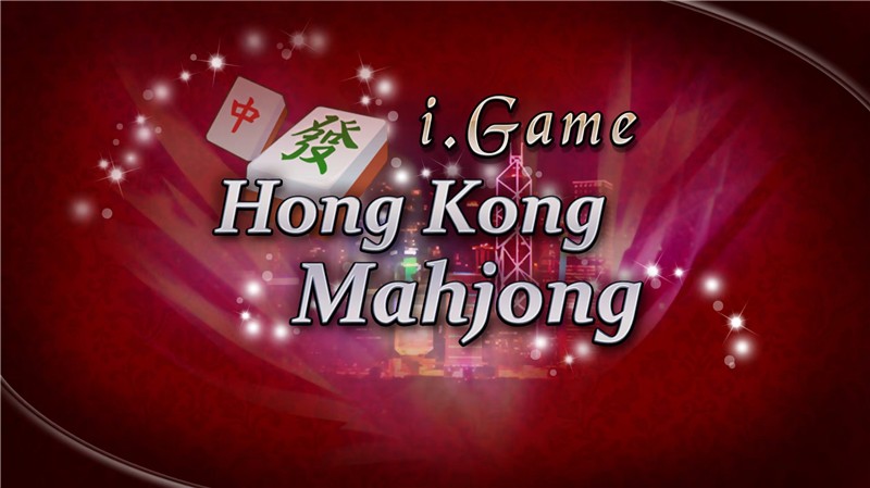 i.game 香港麻将 i.Game Hong Kong Mahjong|中文版|本体+v1.02升补|XCI整合即撸版