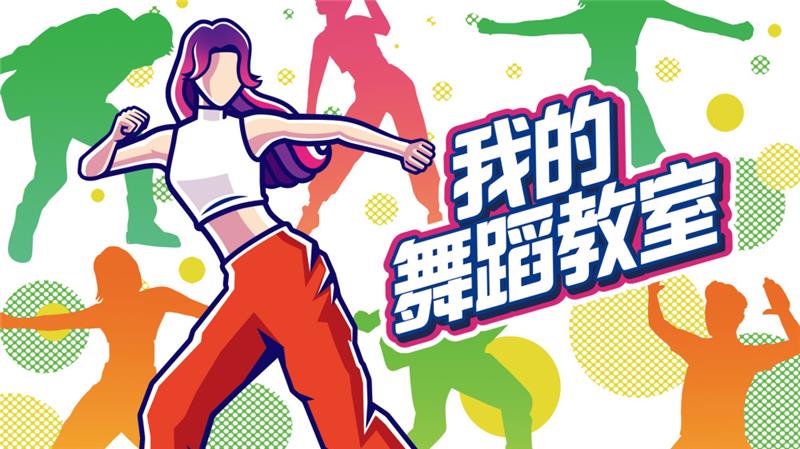 我的舞蹈教室 Zero to Dance Hero|中文版|原版|NSP