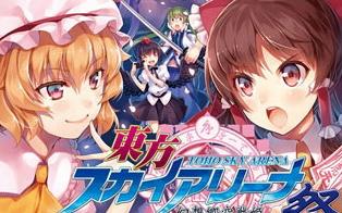 东方天空竞技场：幻想乡空战姬 Touhou Sky Arena Matsuri Climax|日文版|本体+v1.0.5升补+4DLC|XCI整合即撸版