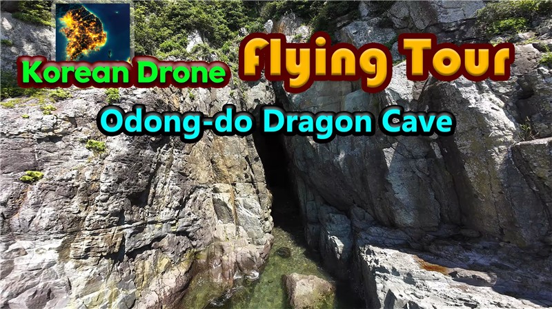韩国无人机飞行游览：梧桐岛龙窟 Korean Drone Flying Tour Odong-do Dragon Cave|中文版|原版|NSP