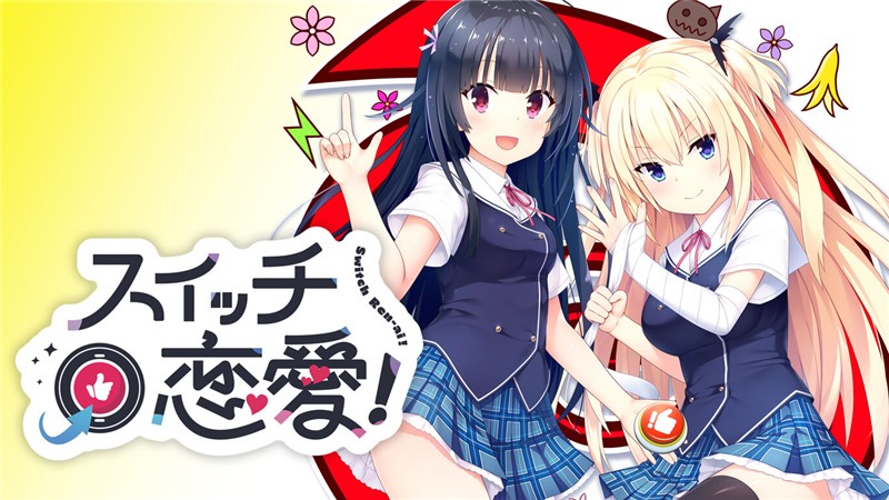 Switch恋爱 Switch Love!|中文版|原版|NSP