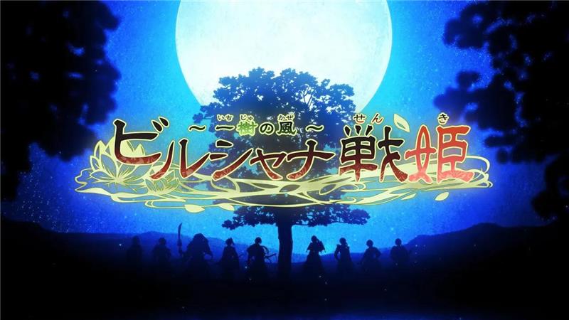 毗卢遮那战姬：一树之风 Birushana Senki Ichijuu no Kaze|日文版|本体+v1.0.1升补|XCI整合即撸版