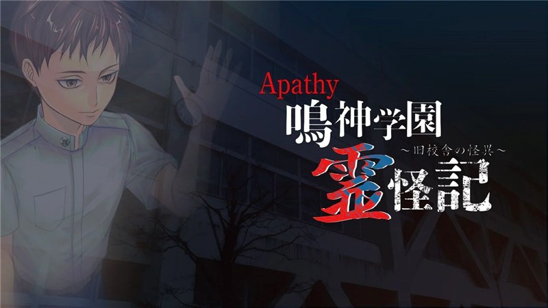 鸣神学园：灵怪记 旧校舍的怪谈 Apathy Narumisaki Academy Spirit Records|日文版|本体+v1.0.1升补|XCI整合即撸版