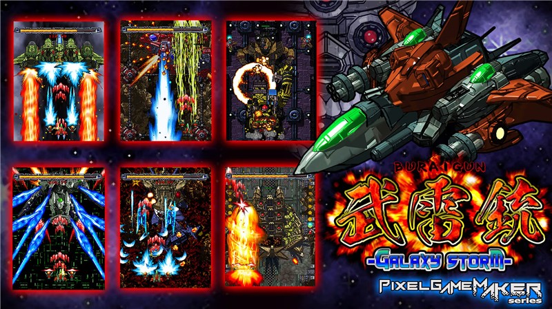 武雷銃 Pixel Game Maker Series BURAIGUN GALAXY STORM|日文版|原版|NSP