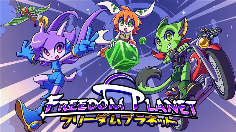 自由星球 Freedom Planet|英文版|本体+v1.21.5升补|XCI整合即撸版