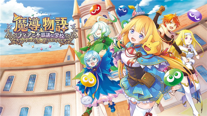 魔导物语菲亚与不可思议的学校 Madou Monogatari Fia to Fushigi na Gakkou|日文版|本体+v1.0.3升补|XCI整合即撸版