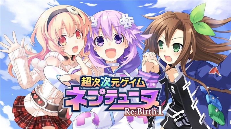 超次次元游戏：战机少女重生1 Hyperdimension Neptunia Re Birth1|中文版|本体+v1.0.1升补|XCI整合即撸版