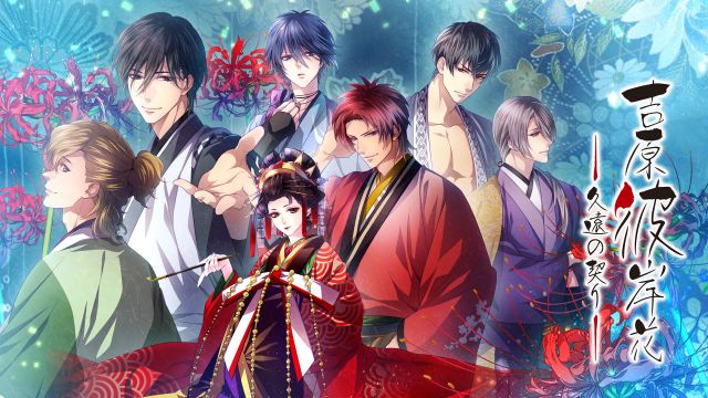 吉原彼岸花：久远之契 Yoshiwara Higanbana Eternal Pledge|日文版|本体+v1.0.2升补|XCI整合即撸版