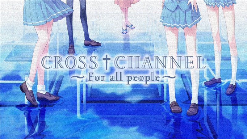交错频道 给所有人 CROSS†CHANNEL For all people|日文版|原版|NSP