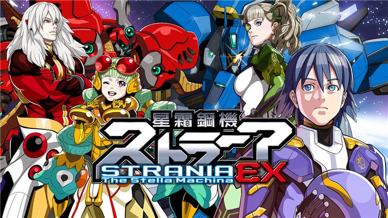 星霜钢机：斯特兰尼亚EX Strania -The Stella Machina- EX|英文版|本体+v1.1.2升补|XCI整合即撸版