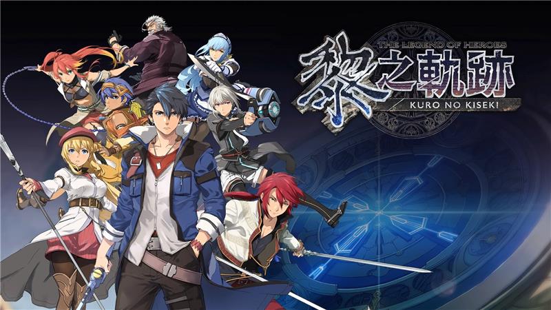 英雄传说：黎之轨迹 The Legend of Heroes Kuro no Kiseki|中文版|本体+v1.0.1升补|XCI整合即撸版