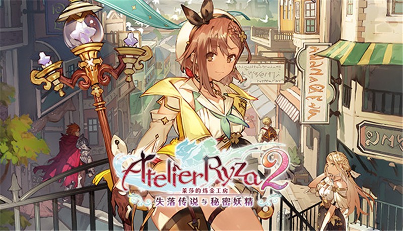 莱莎的炼金工房2：失落传说与秘密妖精 Atelier Ryza 2 Lost Legends & the Secret Fairy|中文版|本体+v1.0.9升补+24DLC|XCI整合即撸版